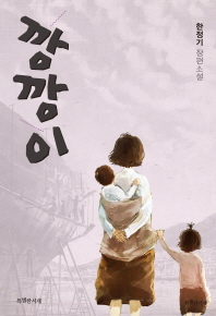 깡깡이 (특서 청소년 문학 05)